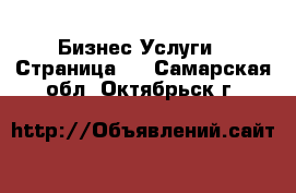 Бизнес Услуги - Страница 5 . Самарская обл.,Октябрьск г.